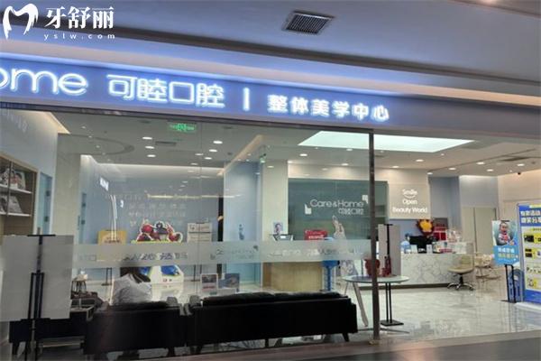 太原可睦口腔門(mén)診部