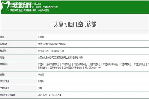 太原可睦口腔門(mén)診部