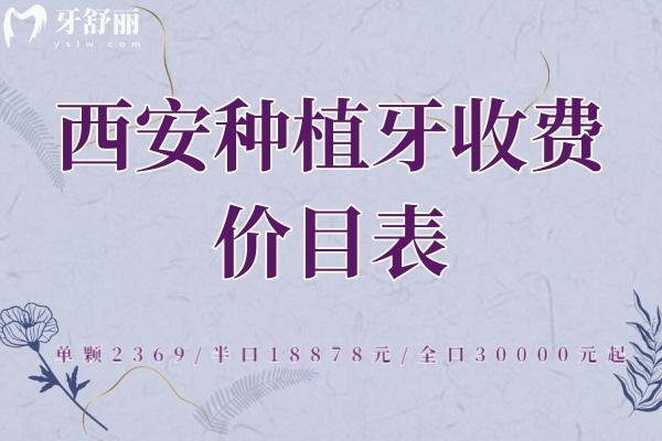 西安種植牙收費(fèi)價目表