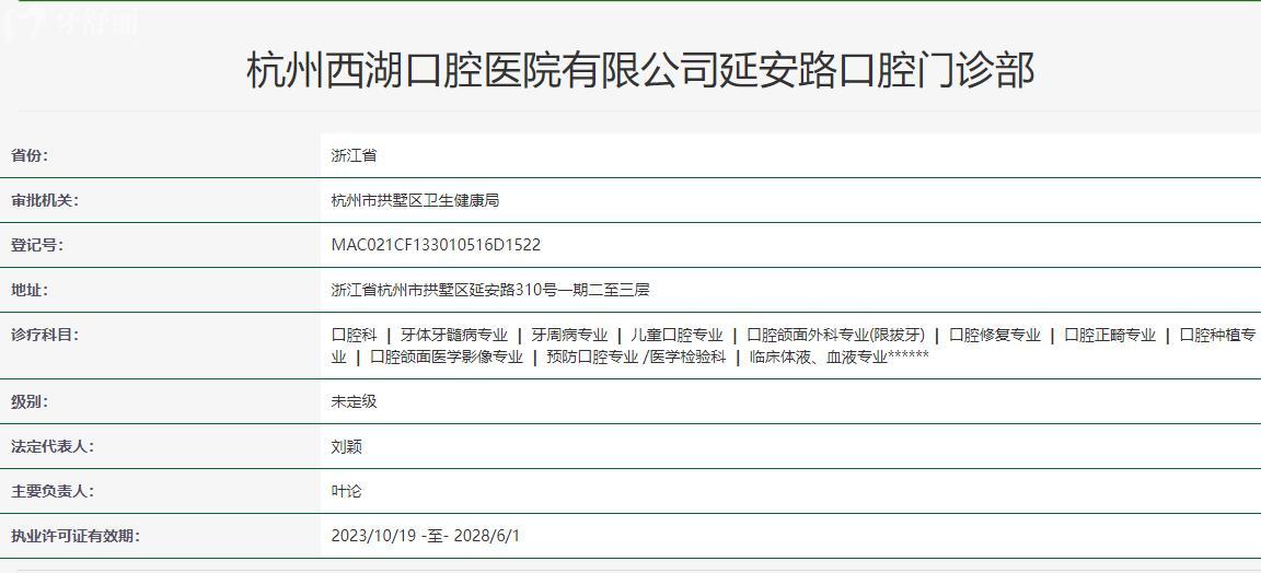 杭州西湖口腔醫(yī)院延安路院區(qū)衛(wèi)健委資質(zhì)