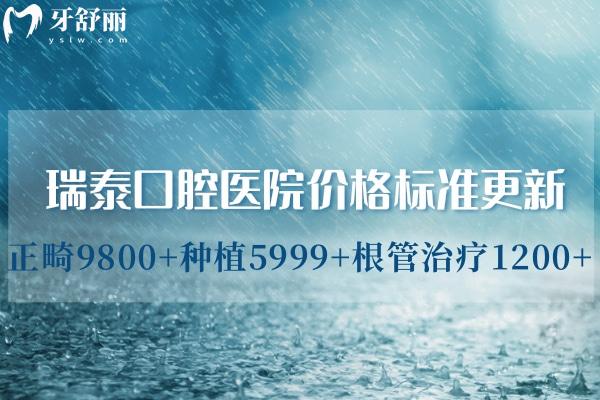瑞泰口腔醫(yī)院價格標(biāo)準(zhǔn)更新:正畸9800+種植5999+根管治療1200+