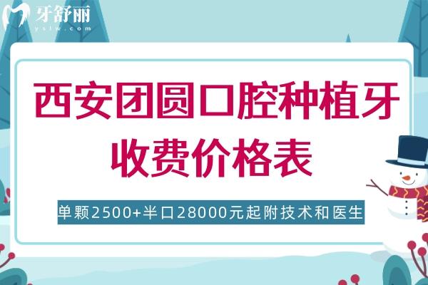 西安團(tuán)圓口腔種植牙收費(fèi)價(jià)格表    