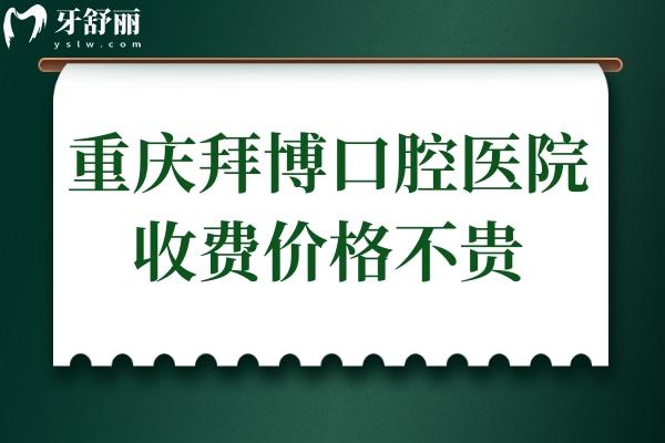 重慶拜博口腔醫(yī)院收費價格不貴,種植牙2980+矯正6999+拔牙39+