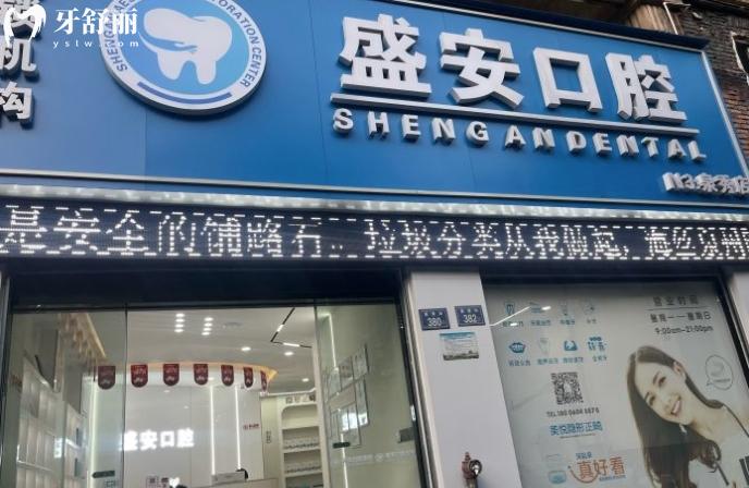 泉州盛安口腔收費標準