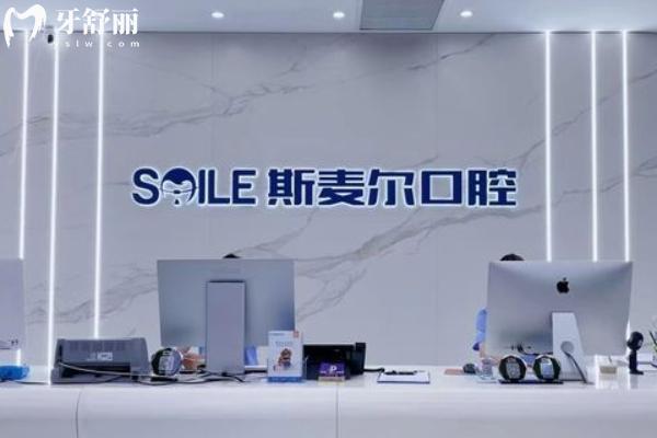 蘇州斯麥爾口腔怎么樣