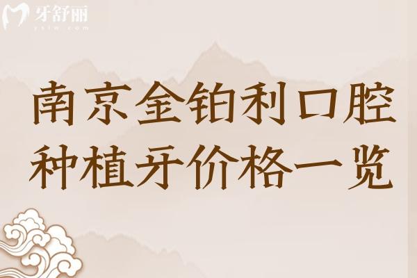 南京金鉑利口腔醫(yī)院種植牙價格