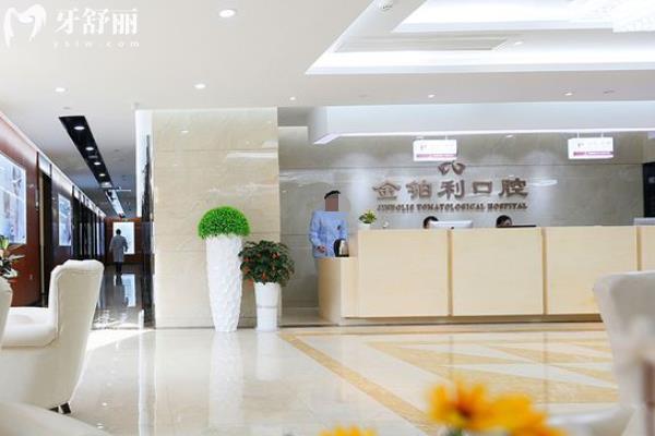 南京金鉑利口腔醫(yī)院種植牙價格