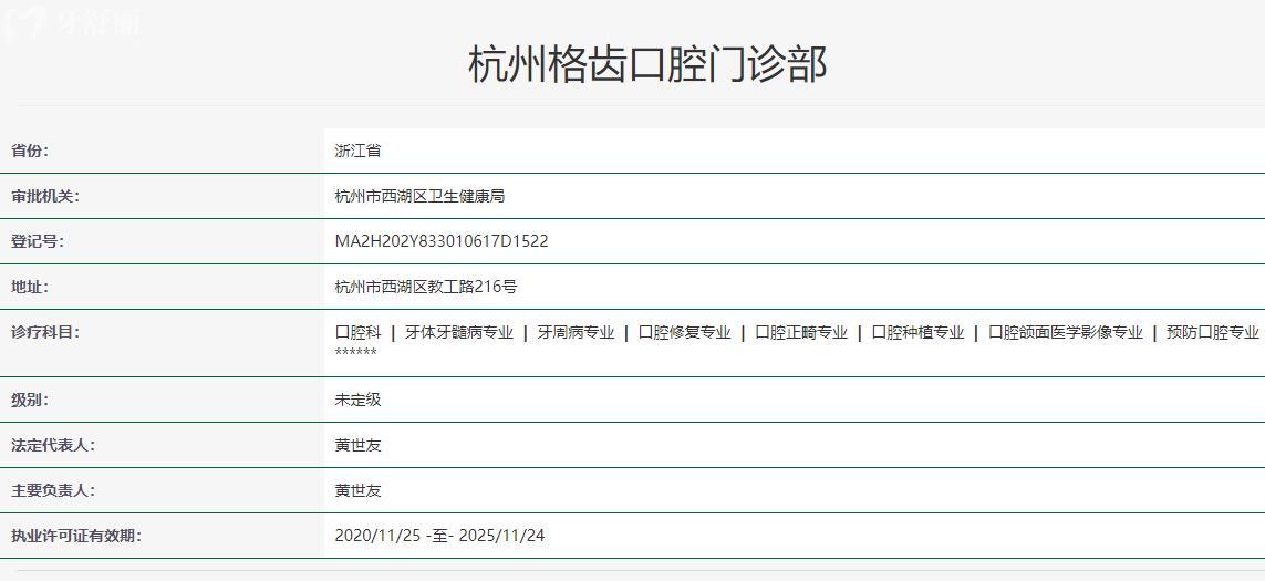 杭州格齒口腔衛(wèi)健委資質(zhì)