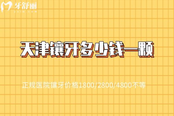 天津鑲牙多少錢一顆