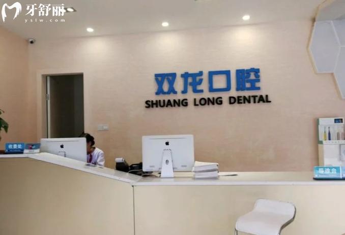 深圳雙龍口腔門診部正規(guī)嗎