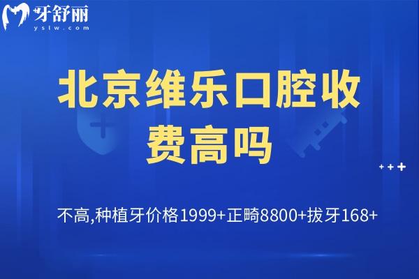 北京維樂口腔收費高嗎