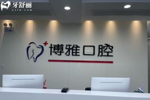 馬鞍山博雅口腔門診部