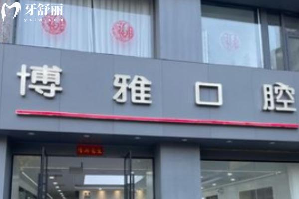 馬鞍山博雅口腔門診部