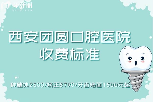 西安團(tuán)圓口腔醫(yī)院收費(fèi)標(biāo)準(zhǔn)