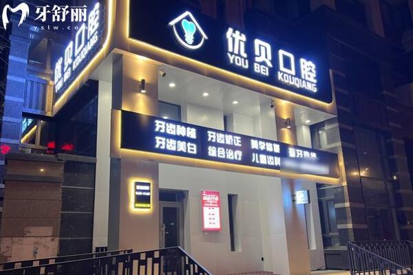 哈爾濱優(yōu)貝口腔門診部外景圖
