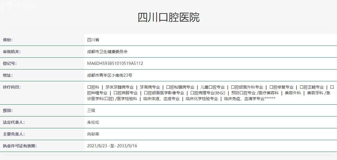 四川口腔醫(yī)院衛(wèi)健委資質(zhì)