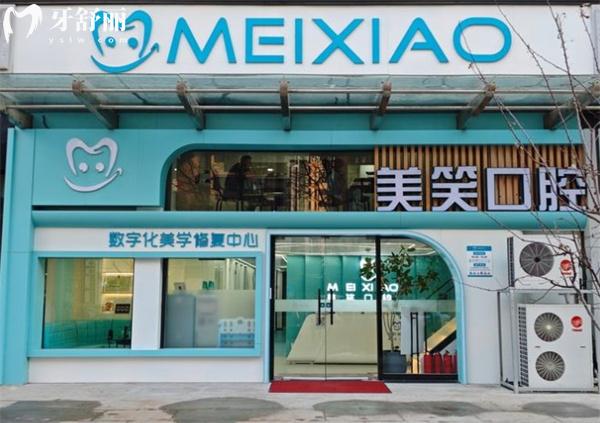 北京美笑口腔診所門頭