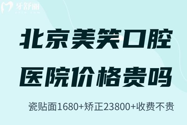 北京美笑口腔醫(yī)院價(jià)格貴嗎