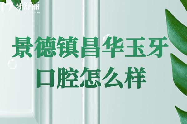 景德鎮(zhèn)昌華玉牙口腔怎么樣