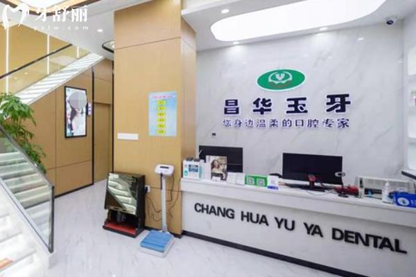 景德鎮(zhèn)昌華玉牙口腔怎么樣