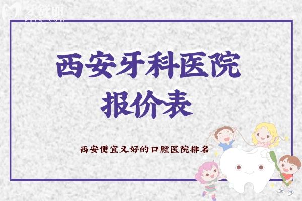 西安牙科醫(yī)院報價表
