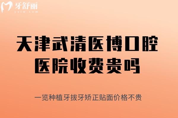 天津武清醫(yī)博口腔醫(yī)院收費(fèi)貴嗎