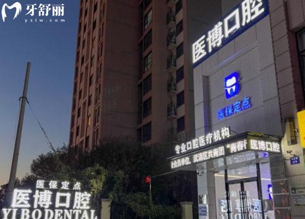 天津武清醫(yī)博口腔門頭