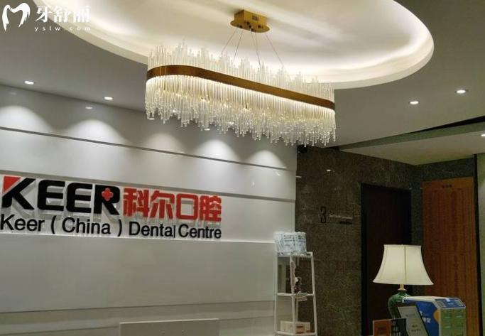 福州科爾口腔醫(yī)院靠譜嗎