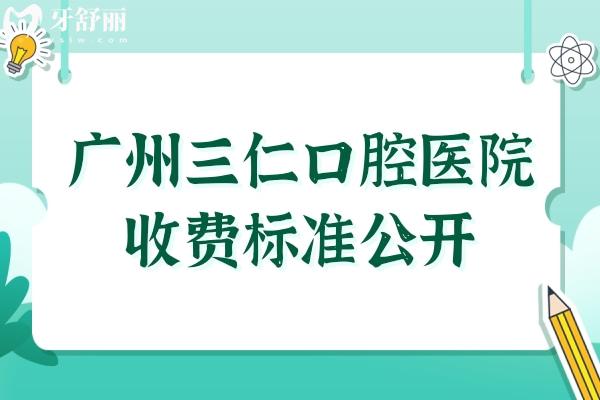 廣州三仁口腔醫(yī)院收費(fèi)標(biāo)準(zhǔn)公開,種植牙/牙齒矯正/補(bǔ)牙明細(xì)一覽