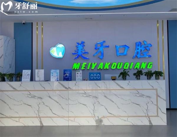 天津靜海美牙口腔門診部前臺(tái)