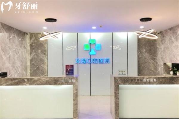 包頭義隆口腔醫(yī)院收費(fèi)貴么