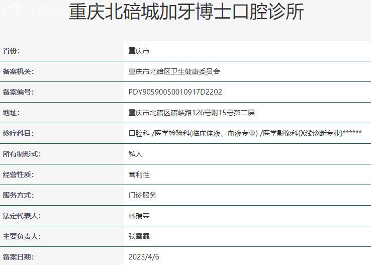重慶北碚城加牙博士口腔診所資質(zhì)