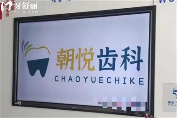 呼和浩特朝悅口腔門診部
