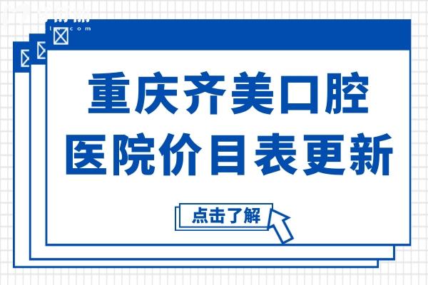 重慶齊美口腔醫(yī)院價(jià)目表更新,速看種植牙/矯正/鑲牙收費(fèi)高嗎