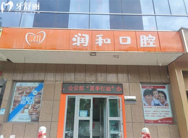 西寧潤和口腔診所門頭