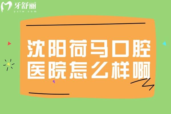 沈陽荷馬口腔醫(yī)院怎么樣啊
