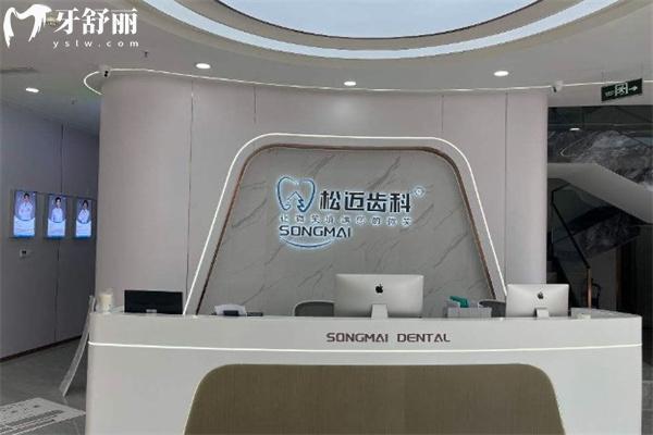 上海松邁口腔門(mén)診部