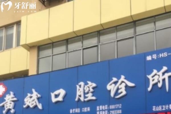 馬鞍山黃斌口腔診所