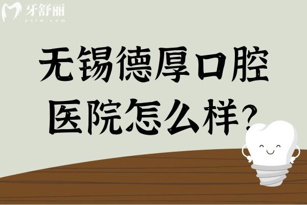 無錫德厚口腔醫(yī)院怎么樣