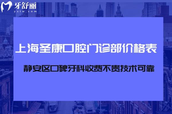 上海圣康口腔門診部價格表查詢:靜安區(qū)口碑牙科收費不貴技術(shù)可靠