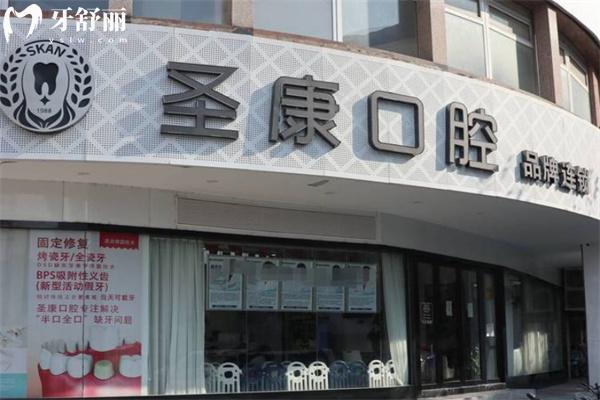 上海圣康口腔門診部