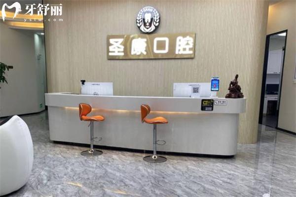 上海圣康口腔門診部