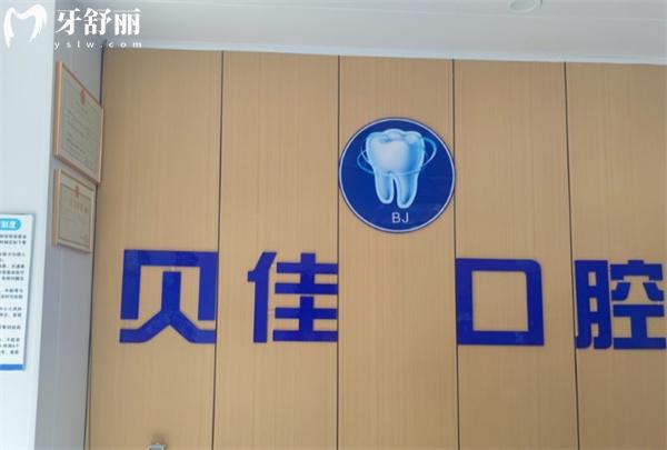 西寧市城中區(qū)貝佳口腔門診部前臺