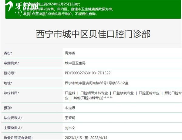 西寧市城中區(qū)貝佳口腔門診部資質(zhì)