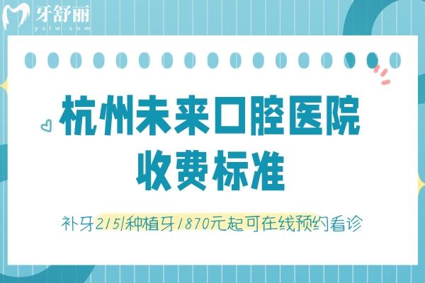 杭州未來(lái)口腔醫(yī)院收費(fèi)標(biāo)準(zhǔn)