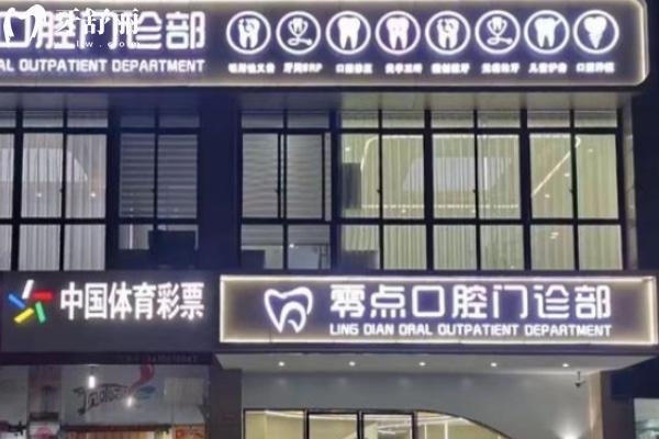 馬鞍山零點(diǎn)口腔門診部