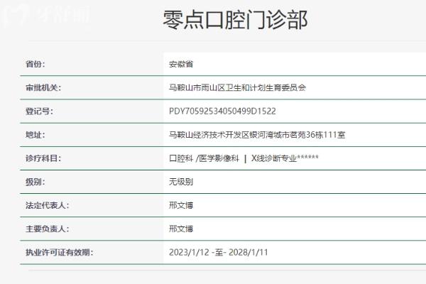 馬鞍山零點(diǎn)口腔門診部