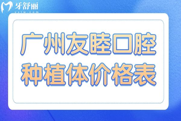 廣州友睦口腔種植體價(jià)格表:韓國種植體3850+經(jīng)濟(jì)實(shí)惠口碑也不錯(cuò)