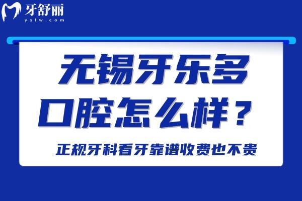 無錫牙樂多口腔怎么樣