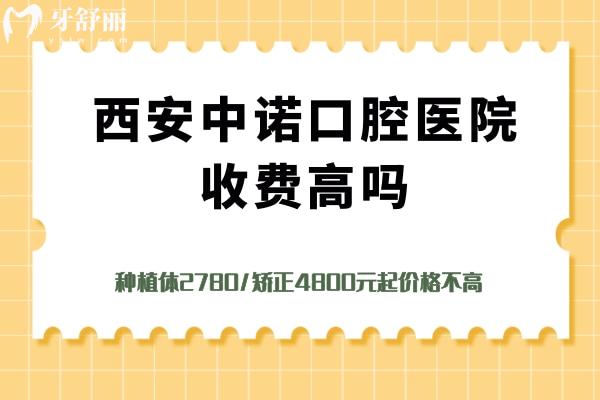 西安中諾口腔醫(yī)院收費(fèi)高嗎